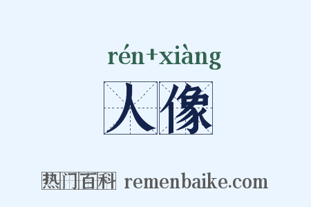 人像是什么意思的图片